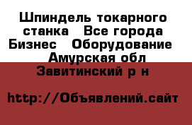 Шпиндель токарного станка - Все города Бизнес » Оборудование   . Амурская обл.,Завитинский р-н